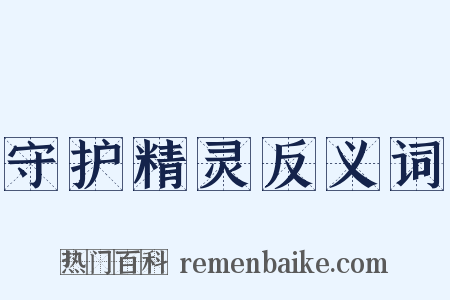 守护精灵反义词是什么意思的图片
